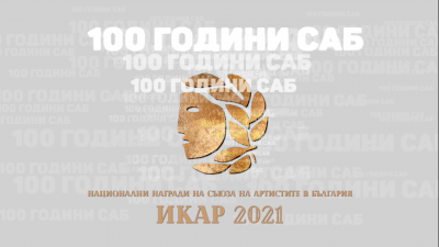 Церемония по връчване на националните награди "Икар" 2021