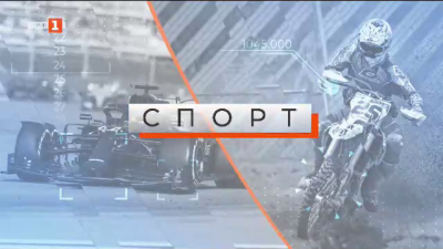 Спортна емисия, 12:25 &ndash; 30 май 2021 г.