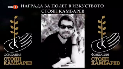 Церемония по връчване на наградите на фондация "Стоян Камбарев"