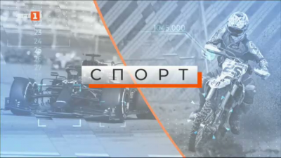 Спортна емисия, 6:35 &ndash; 1 юни 2021 г.