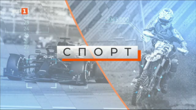 Спортна емисия, 6:30 &ndash; 18 май 2021 г.