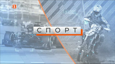 Спортна емисия, 12:25 &ndash; 16 юни 2021 г.