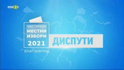 Диспут: Частичен избор за кмет на община Благоевград 