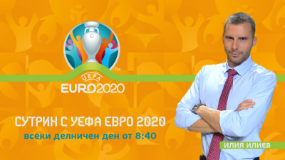 Сутрин с УЕФА Евро 2020