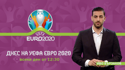 Днес на УЕФА Евро 2020