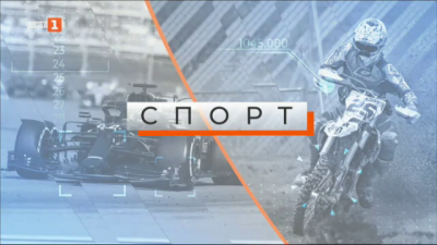 Спортна емисия, 12:25 &ndash; 31 юли 2021 г.