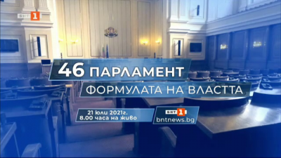 „46 Парламент: Формулата на властта“ – новото начало на живо по БНТ 