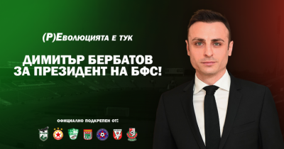ЦСКА е сред отборите, издигнали Димитър Бербатов за президент на БФС