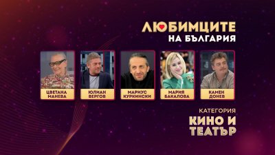 „Любимците на България“ представи най-обичаните българи в категория „Кино и театър“