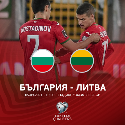 Гледайте мача България - Литва на живо по БНТ
