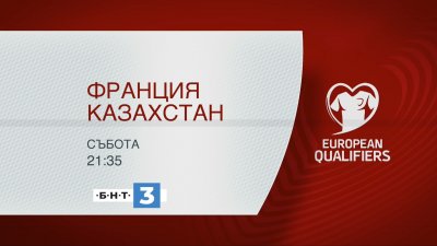 Европейска квалификация: Франция - Казахстан на живо по БНТ3