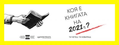 „Библиотеката" търси най-добрата книга за 2021 г.