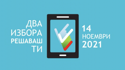 Инструкции за секционните избирателни комисии за изборите на 14.11.2021