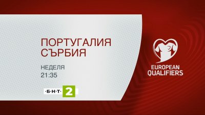 Европейска квалификация: Португалия - Сърбия на живо по БНТ2
