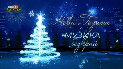 Нова година с "Музика безкрай"