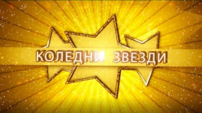 Коледни звезди