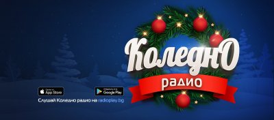 Radioplay представя „Коледно радио”