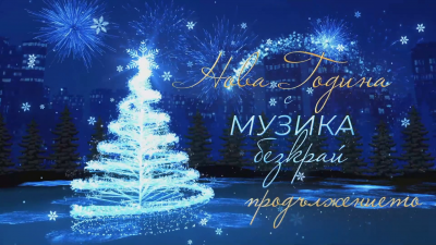 Нова година с "Музика безкрай" - продължението