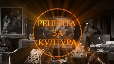 100 години от рождението на Стоянка Мутафова и още в „Рецепта за култура“ по БНТ 2