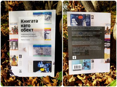 "Книгата като обект" - любопитно издание за българските книги - 21.01.2022