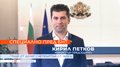 Премиерът Кирил Петков - специален гост в "Още от деня" по БНТ 1