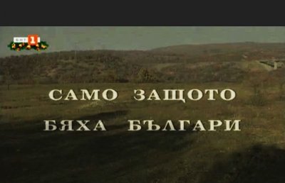 „Само защото бяха българи“ по БНТ 1 на 31 януари