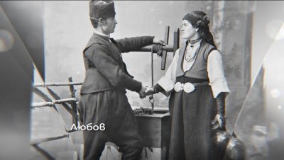 &bdquo;Залюбили са, душо, две луди млади". Любовта на българите