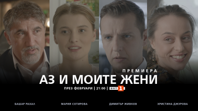 Новият сериал на БНТ „Аз и моите жени“ тръгва през февруари