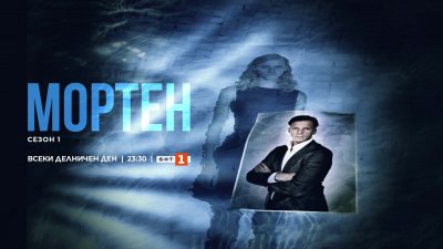 Политическият трилър „Мортен“ с премиера по БНТ 1