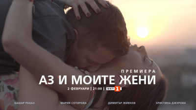 Тази вечер е премиерата на новия сериал на БНТ - „Аз и моите жени“