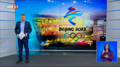 Спортна емисия, 20:50 &ndash; 5 февруари 2022 г.
