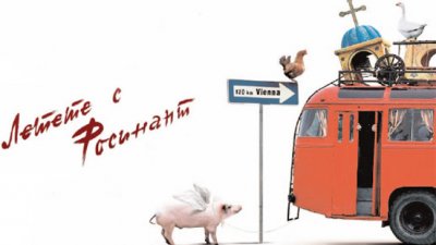 Филмът „Летете с Росинант“ с участието на Кръстьо Лафазанов по БНТ 1