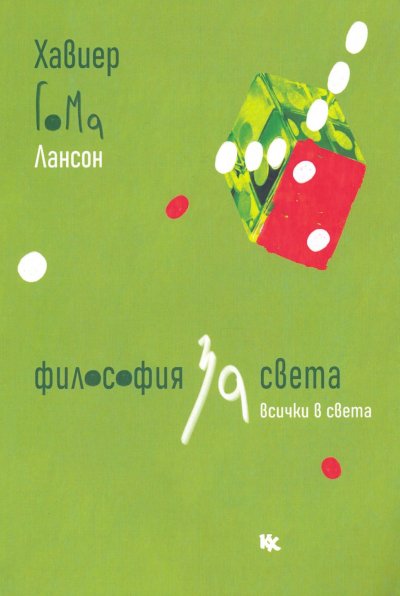 "Философия за света (и за всички в света). Събрани микроесета" на Хавиер Гома