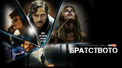 Сериалът „Братството“ започва по БНТ 1