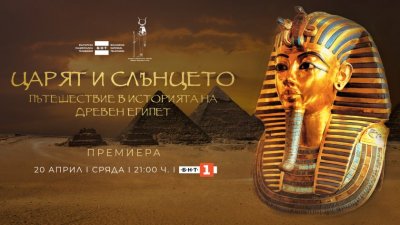 БНТ представи филма "Царят и Слънцето. Пътешествие в историята на Древен Египет" на официална премиера