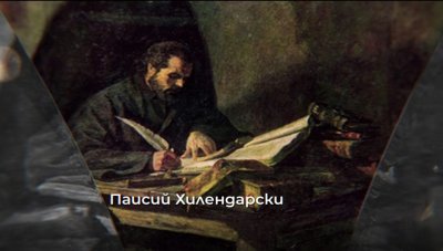 &bdquo;Между времето и вечността" &ndash; Паисий Хилендарски и неговата &bdquo;История славянобългарска"