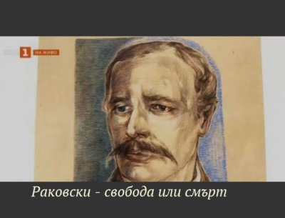 „Раковски – свободата или смърт“ на Борис Радев по БНТ 2