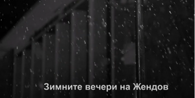 „БНТ представя“ – Зимните вечери на Жендов