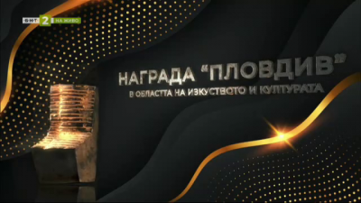 БНТ 2 излъчва церемонията по връчването на годишните награди „Пловдив"