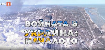 Филмът „Войната в Украйна: Началото“ на Александър Марков „В кадър“ по БНТ 1