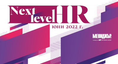 Next Level HR – следващо ниво в управлението на хора