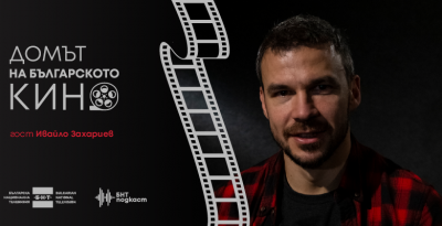 Домът на българското кино - еп. 4: Ивайло Захариев - звездата от "Под прикритие"