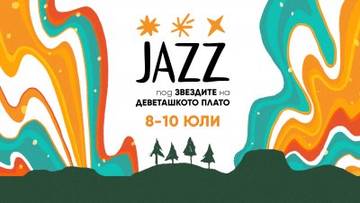 Фестивалът "Jazz под звездите на Деветашкото плато" от 8 до 10 юли