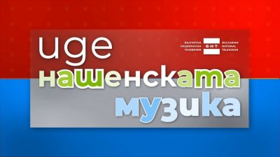 Лято с &bdquo;Иде нашенската музика&ldquo;