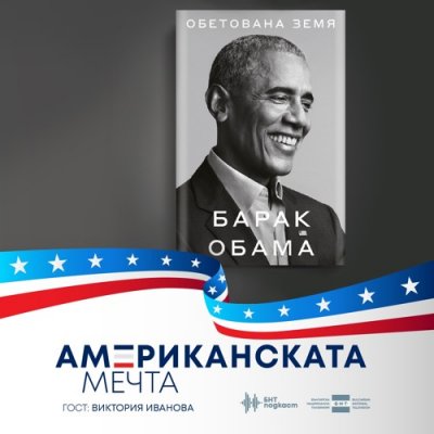 Редакторът на българското издание на мемоарите на Обама - епизод 6 на „Американската мечта“