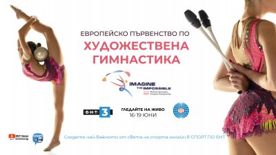Европейското първенство по художествена гимнастика по БНТ 3