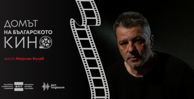 Домът на българското кино - еп. 6: Мариан Вълев - звездата от „Под прикритие”