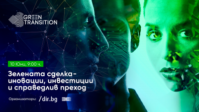 Конференцията "Зелената сделка – иновации, инвестиции и справедлив преход" на 10 юни в София. БНT е медиен партньор на инициативата