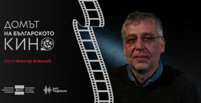 Домът на българското кино - еп. 9: Режисьорът на „Възвишение“ и „Под прикритие“ - Виктор Божинов