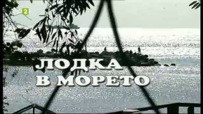 50 години БНТ Варна: "Лодка в морето"